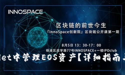  如何在TPWallet中管理EOS资产？详细指南与常见问题解答