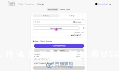 USDT关联钱包是什么意思？如何使用USDT钱包进行交易？