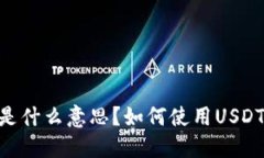 USDT关联钱包是什么意思？