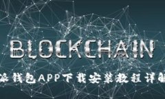 派钱包APP下载安装教程详