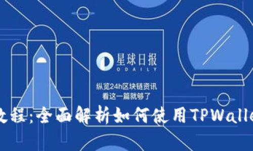 tpwallet动物币教程：全面解析如何使用TPWallet安全管理动物币