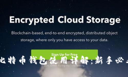 手机比特币钱包使用详解：新手必看指南