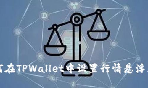 如何在TPWallet中设置行情悬浮显示