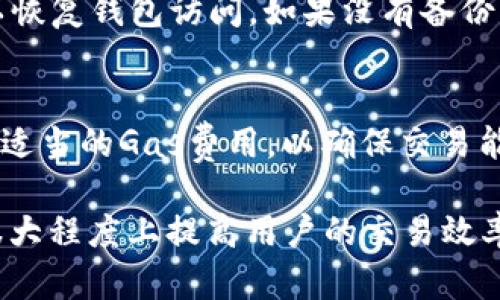 jiaotitpwalletmdx交易提示错误，如何解决相关问题？/jiaoti
TPWallet, MDX交易, 交易错误, 区块链钱包, 数字货币/guanjianci

TPWallet是一款广受欢迎的区块链钱包，专注于安全、便捷的数字货币管理。然而，用户在使用TPWallet进行MDX交易时常常遇到各种错误提示，这不仅影响了用户体验，也可能导致资金损失。如何有效解决这些交易错误，成为了很多用户关注的问题。

1. 什么是TPWallet？
TPWallet是一个多功能的数字货币钱包，支持多个主流区块链和数字资产。它的设计旨在为用户提供安全和方便的交易体验。用户可以在TPWallet中进行数字资产的存储、转账和交换。同时，TPWallet还提供了一系列的工具，以帮助用户更好地管理和增值他们的资产。

TPWallet支持MDX交易，也就是MDX（Mdex）平台的代币交易。MDX是一个去中心化的交易平台，具有流动性挖掘、交易和生态建设等多种功能。为了方便用户交易，TPWallet集成了MDX的相关功能，使得用户可以在平台内直接进行交易，提升了交易的便利性。

2. TPWallet中MDX交易出现错误的原因是什么？
用户在TPWallet进行MDX交易时，常常会遇到不同类型的错误提示。以下是一些常见的原因：

strong网络连接问题：/strong网络不稳定或者连接故障可能导致交易失败。在链上交易时，用户需要确保自己的网络连接稳定。

strong智能合约问题：/strongMDX交易依赖于智能合约的执行，如果合约出现了bug或者反馈异常，也会导致交易失败。

strong余额不足：/strong用户在进行MDX交易时，如果账户余额不足或没有足够的手续费（如Gas费），交易也会被拒绝。

strong钱包版本问题：/strong如果TPWallet的版本过旧，可能不支持新的功能或存在bug，因此用户需要保持钱包的更新，以获取最新的修复和功能。

strong合约地址错误：/strong用户在输入MDX合约地址时，一旦输入错误，错误的合约地址也会导致交易失败。

3. 解决TPWallet中MDX交易错误的步骤
当用户在TPWallet中遇到MDX交易错误时，可以尝试以下步骤进行解决：

strong检查网络连接：/strong首先，检查你的设备是否连接到互联网，使用稳定的Wi-Fi网络或移动数据，确保网络连接不会中断。

strong确保余额充足：/strong在进行交易之前，检查你的钱包余额，确保有足够的MDX可以交易，并且要预留一部分用于支付交易手续费，以避免因余额不足而导致的交易失败。

strong更新TPWallet：/strong定期查看TPWallet的更新情况，确保使用的是最新版本。当钱包软件更新时，通常会解决一些已知的问题。

strong确认合约地址：/strong如果涉及到合约地址的操作，确认你输入的合约地址是否正确，避免错误地引用了不正确的合约。

strong了解错误提示：/strong每种错误提示都有其具体的原因，仔细阅读错误信息，通常可以帮助用户快速找到问题的根源。

4. 如何更好地使用TPWallet进行MDX交易？
为了提高在TPWallet上进行MDX交易的成功率，用户需要掌握一些基本技巧和策略：

strong定期备份钱包：/strongTPWallet内的数字资产是非常贵重的，用户应定期对钱包进行备份，保证在遇到问题时能够迅速恢复。

strong学习新手指南：/strong新用户应仔细阅读TPWallet的使用说明和新手指南，这有助于避免一些常见的错误。

strong了解MDX市场：/strong在进行MDX交易之前，对市场动态和行情进行研究，了解MDX的价格波动和交易量，以便制定合理的交易策略。

strong参加社区讨论：/strong用户可以加入TPWallet或MDX的相关社区，与其他用户交流，可以获得很多实用的使用经验和技巧。

strong保持警惕：/strong在加密货币领域，安全永远是第一位的。用户需要警惕钓鱼攻击和其他潜在的安全威胁，保护自己的资产。

5. 可能相关的问题及解答

h4问题1：TPWallet的安全性如何？/h4
TPWallet是一款倡导安全首先设计的区块链钱包，采用了先进的加密技术，为用户提供了较高的安全性。支持多种安全性措施，包括指纹解锁、双重认证等，确保用户的数字资产的安全。同时，TPWallet的私钥始终由用户自己掌控，钱包不会将用户的私钥存储在服务器上，从而降低了被盗的风险。尽管如此，用户也应采取额外的安全措施，例如定期备份钱包、使用强密码等，以最大程度降低资产被盗的风险。

h4问题2：如果 TPWallet 遇到技术故障，应该如何联系支持团队？/h4
TPWallet的用户支持团队提供了多种联系方式，包括电子邮件、社交媒体平台和论坛。用户可以通过这些渠道寻求帮助，通常会得到及时的回复。在联系支持团队时，用户应该准备好交易的详细信息，比如交易时间、交易ID、错误信息等，以便支持团队更快地定位问题。此外，用户在使用TPWallet的过程中，可以查看官方的知识库和常见问题解答，大部分问题能够通过这些资料得到解决。

h4问题3：如何确保MDX交易的效率？/h4
要确保MDX交易的效率，用户应在网络繁忙时段避开高峰期，尽量选择在交易量较少时进行交易。此外，用户还可以通过设置合适的Gas费来提升交易速度，Gas费过低会导致交易处理缓慢，甚至未能被区块确认。保持对MDX市场的关注，了解市场动态与新闻，也有助于做出更合理的交易决策，从而提高交易的成功率。

h4问题4：钱包的私钥丢失了该如何处理？/h4
私钥丢失对用户来说是一个重大损失，因为失去私钥意味着无法访问钱包中的数字资产。在这种情况下，用户需要查看自己是否有备份的私钥或助记词。如果用户此前已对钱包进行了备份，使用备份可以恢复钱包访问。如果没有备份，用户将面临无法找回资产的风险，因此，强烈建议用户使用TPWallet时定期备份私钥和助记词，以避免此类损失。

h4问题5：使用TPWallet进行MDX交易有无手续费？/h4
TPWallet在进行MDX交易时会涉及到一定的手续费，主要用于支付以太坊网络的Gas费。Gas费的高低受网络拥堵情况影响，如果网络繁忙，则Gas费会相应提高。用户在交易前可根据当前网络情况，选择适当的Gas费用，以确保交易能够顺利进行。一般而言，用户在进行交易时，需提前准备足够的ETH以支付Gas费用。此外，TPWallet可能会根据用户的交易额或其他条件收取相应的服务费，具体情况可以在TPWallet的官方网站上查阅。

综上所述，TPWallet的MDX交易中可能出现的错误多种多样，用户在进行交易时务必要了解这些错误的原因，并学习如何解决，从而保障自己的资产安全。同时，保持对市场的关注和对钱包的管理，将在很大程度上提高用户的交易效率和成功率。