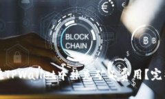 如何在TPWallet中补充矿工费