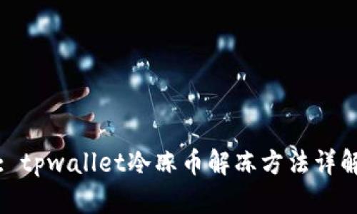 : tpwallet冷冻币解冻方法详解