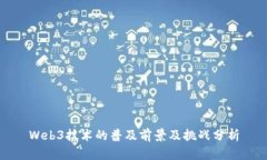 Web3技术的普及前景及挑战