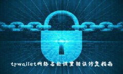 tpwallet网络名称设置错误修