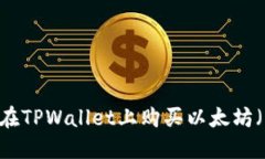 如何在TPWallet上购买以太坊
