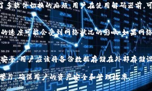 tiaotitpwallet解码器下载：快速获取与使用指南/tiaoti
tpwallet解码器, 下载, 使用教程, 加密货币钱包, TP钱包解码/guanjianci

在数字货币时代，越来越多的用户开始关注加密货币钱包的使用，而 tpwallet 作为一款流行的加密货币钱包，其解码器的下载和使用显得尤为重要。为了帮助用户更好地理解和使用 tpwallet 解码器，本篇文章将进行详细的介绍，包括安装指南、功能解析、常见问题解答等。希望能够解决用户在使用过程中的各种疑惑。

一、什么是tpwallet解码器？
tpwallet解码器是一款针对 tpwallet 的解析工具，旨在帮助用户管理和解析他们的加密资产。在使用加密货币钱包时，用户需要能够方便地进行资产的查看和操作，而解码器提供的功能可以使这些操作更加高效、安全。通过解码器，用户能够将钱包地址与真实的资产进行对应，便于管理和交易。

二、tpwallet解码器的下载与安装步骤
对于用户来说，下载和安装 tpwallet 解码器是使用其功能的第一步。以下为详细的下载与安装步骤：

h41. 下载软件/h4
用户可以到 tpwallet 的官方网站上找到解码器的下载链接。在下载页面，选择相应的操作系统版本，如果你是 Windows 用户，请选择 Windows 版本，如果是 Mac 用户，则选择对应的 Mac 版本。

h42. 安装软件/h4
下载完成后，双击下载的安装文件，按照安装向导的提示完成安装过程。在此过程中，需要遵循一些基本的安装步骤，比如选择安装目录等。安装过程一般较为简单，用户只需根据提示点击“下一步”即可。

h43. 完成设置/h4
安装完成后，用户需要根据自己的需求进行初步的设置，比如选择常用的语言、设置账户等。这部分尤其重要，用户可以根据自己的需求调整配置，使得软件更加符合自身的使用习惯。

三、tpwallet解码器的主要功能
tpwallet解码器提供的功能模块非常丰富，用户可以通过这些功能来进行高效的资产管理：

h41. 资产管理/h4
用户可以通过解码器的资产管理功能，方便地查看自己钱包中的所有资产信息。解码器能够快速解析交易记录，展示每一笔交易的详细信息，帮助用户全面了解自己的资产情况。

h42. 地址解析/h4
解码器还提供地址解析的功能，用户只需输入地址即可获取该地址下的所有交易记录和资产情况。这样一来，用户就能够快速确认不明地址的真实性与合法性。

h43. 安全性设置/h4
tpwallet解码器非常注重用户的安全性，用户可以设置多重密码、双重身份验证等功能，确保资产的安全不会受到威胁。安全性设置在加密货币领域尤为重要，不容忽视。

h44. 交易分析/h4
解码器还具备基础的交易分析模块，用户可以针对自己的交易行为进行分析，帮助用户更合理地制定投资策略。

四、常见问题解答

h4问题1：tpwallet解码器的使用安全性如何？/h4
tpwallet解码器在安全性方面做得相对较好，首先软件本身经过多重加密，确保用户的私人信息不会泄露。此外，在使用解码器时，建议用户启用双重身份验证等安全设置，在交易时注意保护自己的私钥和钱包密码。另外，用户应该定期更新软件版本，确保软件具有最新的安全防护措施。尽管有这些措施，用户仍需保持警惕，切勿在不安全的网络环境下进行交易。

h4问题2：如何解决tpwallet解码器在使用中遇到的问题？/h4
在使用过程中，用户如果遇到问题，首先可以查看软件内置的 FAQ 和帮助文档，通常这些文档涵盖了大部分常见问题和解决方案。如果问题依旧无法解决，用户可以尝试卸载后重新安装软件，或在官方网站上联系客服咨询。官方社区和论坛也是获取技术支持的重要渠道，用户可以在这些地方找到其他用户的经验与建议，针对性的解决问题。此外，保持软件的最新版本也能够有效减少遇到的问题。

h4问题3：tpwallet解码器是否支持多种加密资产？/h4
tpwallet解码器的设计是为了兼容多种常见的加密资产，用户可以使用解码器进行比特币、以太坊和其他多种加密货币的解析和管理。这一特性使得用户在一个工具内能够管理多种资产，减少了多软件切换的麻烦。用户在使用解码器前，可以查看支持的资产列表，确保自己的资产能够被有效管理与解析。此外，随着撰写时间的推进，解码器开发团队也不断更新，努力增加更多的资产支持。

h4问题4：tpwallet解码器会影响我的交易速度吗？/h4
tpwallet解码器本身为用户提供查看和解析服务，而并不会直接参与到交易执行中。用户在使用解码器查看资产和交易时，理论上不会影响到交易的实际速度。然而，解码器在解析和获取数据时的速度可能会受到网络状况的影响；如果网络连接不稳定，可能会导致数据加载迟缓。因此，建议用户在良好的网络环境下使用解码器，以确保其功能的流畅运行。

h4问题5：如何保留和备份tpwallet解码器的数据？/h4
对于加密货币用户来说，备份数据是非常重要的，可以避免因意外情况而导致资产丢失。tpwallet解码器一般应具备数据备份功能，用户可以在软件设置中找到相应的备份选项。为了确保信息的安全，用户应该将备份数据存储在外部存储设备上，并确保备份数据的安全。这意味着，不仅需要备份当前的数据，而且要定期更新备份，以防止数据丢失和错误。此外，也建议用户记录重要的私钥和助记词，并妥善存储，以便未来资产的恢复。

综上所述，tpwallet解码器是一款功能丰富、安全性较高的加密货币管理工具。通过正确的安装和运用方法，用户可以充分发挥其便利性，实现高效的资产管理。在使用过程中，需保持警惕和积极学习，确保用户的资产安全和管理效率。