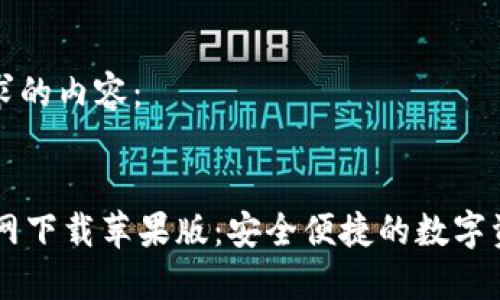 以下是您要求的内容：


TPWallet官网下载苹果版：安全便捷的数字资产管理应用