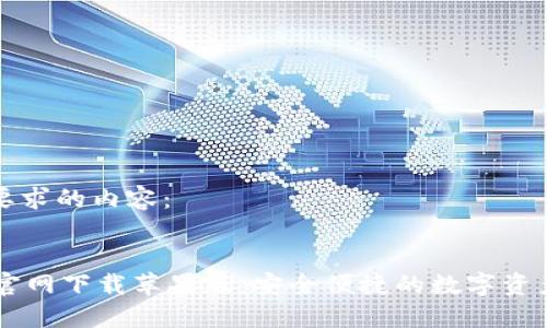 以下是您要求的内容：


TPWallet官网下载苹果版：安全便捷的数字资产管理应用