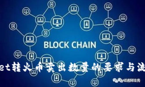 tpwallet转火币卖出数量的要求与流程解析