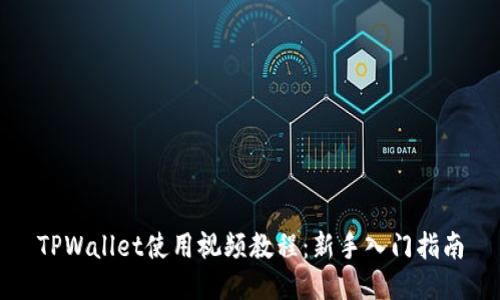 TPWallet使用视频教程：新手入门指南