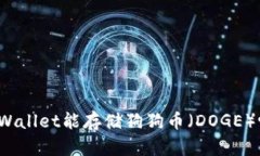 TPWallet能存储狗狗币（DO