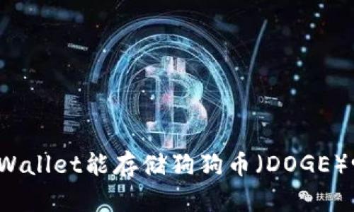 TPWallet能存储狗狗币（DOGE）吗？