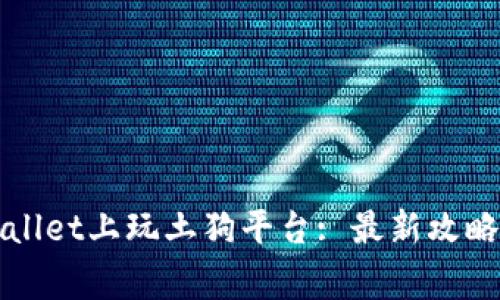 如何在TPWallet上玩土狗平台: 最新攻略与注意事项