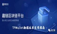 TPWallet翻墙版本使用指南