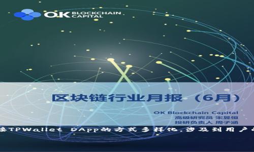 这是一个关于如何链接和拉起TPWallet DApp的详细介绍。链接TPWallet DApp的方式多样化，涉及到用户的访问体验、使用流程以及注意事项等。以下是和关键词的设置：

如何链接拉起TPWallet DApp并安全使用