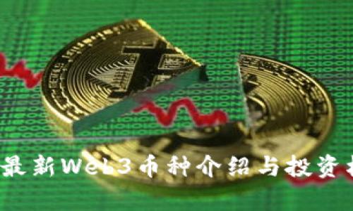 2023年最新Web3币种介绍与投资机会分析