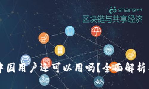 TPWallet中国用户还可以用吗？全面解析与使用指南