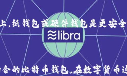 
不同比特币钱包的区别解析：选择最适合你的钱包

关键词
比特币钱包, 热钱包, 冷钱包, 钱包类型

详细介绍

在数字货币的世界里，比特币钱包是人们接触和使用比特币的第一步。为了能够方便、安全地存储、发送和接收比特币，了解不同比特币钱包的区别是非常重要的。比特币钱包的类型主要分为热钱包和冷钱包，每种钱包都有各自的特点、优劣势及适用场景。本文将从这两种钱包的定义、功能、安全性、使用场合等多个维度为大家一一解析。

### 什么是比特币钱包？

比特币钱包是一种数字工具，可用于存储比特币地址和私钥，帮助用户管理自己的比特币。比特币并不是物理实体，而是数字货币，所有的交易都记录在区块链上。比特币钱包的出现解决了如何安全持有和转移比特币的问题。

比特币钱包可以分为两个主要类型：热钱包和冷钱包。热钱包通常指的是常连接互联网的电子钱包，而冷钱包是离线存储的设备或纸张。接下来，我们将对此进行深入探讨。

### 热钱包的特点

#### 定义和功能

热钱包是一种连接到互联网的比特币钱包，用户可以通过电脑或手机访问和管理自己的比特币。由于其随时在线的特性，热钱包非常方便，用户可以快速处理交易，无需太多等待。

#### 安全性

然而，热钱包的安全性相对较低，因为其始终连接互联网，所以容易受到黑客攻击、恶意软件等网络安全威胁。一旦私钥被盗，用户的比特币可能会被快速转移到黑客控制的地址，这种损失通常是不可逆的。

#### 使用场合

热钱包适合频繁交易的用户，例如日常购物或投机者。在需要快速支付的情况下，热钱包提供了极大的便利。常见的热钱包包括手机应用、在线钱包和桌面钱包等。

### 冷钱包的特点

#### 定义和功能

冷钱包是一种离线存储比特币的方式，通常包括硬件钱包、纸钱包或其他形式的物理存储设备。冷钱包不连接互联网，因此比较难被黑客攻击。

#### 安全性

冷钱包的安全性非常高，因为其私钥不暴露在互联网上，大部分黑客工具无法访问这些设备。此外，用户可以对冷钱包进行多重签名保护，这进一步提高了安全性。

#### 使用场合

冷钱包适合长期投资者和大额比特币持有者。由于冷钱包不方便随时交易，它更适合需要长期保存比特币的用户。许多加密货币投资者选择将大部分资产存放在冷钱包中，以降低风险。

### 热钱包与冷钱包的优缺点对比

#### 热钱包的优点

1. 便捷性：热钱包能方便快捷地进行交易，特别适合需要频繁交换比特币的用户。
2. 用户友好：大多数热钱包提供简单易用的界面，适合初学者。
3. 服务广泛：许多小商户和平台都支持热钱包，可以轻松找到可以使用比特币支付的地方。

#### 热钱包的缺点

1. 安全风险：易受到网络攻击。
2. 依赖网络：在没有网络的情况下，无法进行交易。
3. 隐私性差：热钱包交易信息可能被追踪和分析。

#### 冷钱包的优点

1. 安全性高：私钥离线存储，安全性强。
2. 不受网络影响：可在没有网络的环境下使用。
3. 适合长期投资：帮助用户把投资长期保存，减少频繁交易造成的损失。

#### 冷钱包的缺点

1. 不便捷：使用和转移相对麻烦，特别是当需要频繁交易时。
2. 信息丢失风险：如果丢失纸钱包或硬件设备，且没有备份，可能会导致资产永远无法找回。
3. 需要技术知识：新手可能不容易上手冷钱包的使用，特别是在生成和管理私钥方面。

### 如何选择适合自己的比特币钱包？

#### 考虑个人需求

首先，要考虑自己使用比特币的目的。如果你是长期投资者，希望将大笔资金存放得更安全，可以选择冷钱包；如果你经常需要交易、购物或投资，可以考虑热钱包。

#### 安全性与便利性的权衡

其次，应平衡安全性和便捷性。如果你经常进行交易，可以选择相对安全的热钱包，而对于大额的比特币，冷钱包无疑是更好的选择。在使用热钱包时，确保开启双重认证等安全措施，增强私钥的安全性。

### 常见问题

#### 1. 热钱包是否足够安全？

尽管热钱包提供的便捷性使其成为许多用户的首选，但从安全的角度来看，热钱包仍然存在着一些隐患。如果用户没有做好必要的安全措施，热钱包有可能会被黑客攻击。因此，建议用户在选择热钱包时，选择一些知名度较高、声誉良好的钱包服务，并确保开启双重认证，定期更改密码，尽量降低风险。

#### 2. 冷钱包的使用方法是什么？

冷钱包一般分为硬件钱包和纸钱包。对于硬件钱包，用户首先需要购买并设置好设备，随后将比特币从热钱包转移到冷钱包中；对于纸钱包，用户需要确保纸张安全，妥善保管。如果纸钱包被损坏或丢失，持有的比特币无法找回。初次使用冷钱包时，建议遵循一些线上指南，确保正确生成和存储私钥。

#### 3. 如何从热钱包转移到冷钱包？

从热钱包转移到冷钱包一般需要以下步骤。首先，用户在冷钱包上创建一个比特币地址，然后在热钱包中选择发送功能，输入冷钱包的地址和要转移的金额。确认收到转账后，应在冷钱包中核实该笔交易，并做好交易记录。为确保安全建议，尽量进行小额测试转账以确认一切正常，然后再进行较大金额的转账。

#### 4. 哪个钱包最适合新手？

对于刚接触比特币的新手，可以选择一些简单易用的热钱包。这类钱包通常提供友好的用户界面和简单的操作步骤，帮助初学者快速上手。此外，用户应选择那些有良好声誉和社区支持的钱包服务。通过社交媒体或论坛可以获取有关钱包的用户反馈，从中选择最适合您需求的钱包。

#### 5. 如何避免比特币丢失？

避免比特币丢失的关键在于妥善管理私钥和钱包。无论使用热钱包还是冷钱包，确保私钥的安全存储非常重要。不建议将私钥存储在连接互联网的设备上，纸钱包或硬件钱包是更安全的选择。此外，定期备份钱包信息，确保在意外情况下可以恢复资产。

### 结语

了解不同比特币钱包的区别对任何一位比特币用户都是至关重要的。在日常使用中，用户需结合自身需求，权衡安全性与便利性，选择最适合自己使用场合的比特币钱包。在数字货币这个快速发展的市场中，保持对安全和技术的了解将帮助用户更好地保护自己所持有的资产。