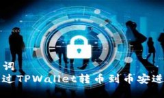 和关键词如何通过TPWalle