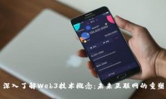 深入了解Web3技术概念：未