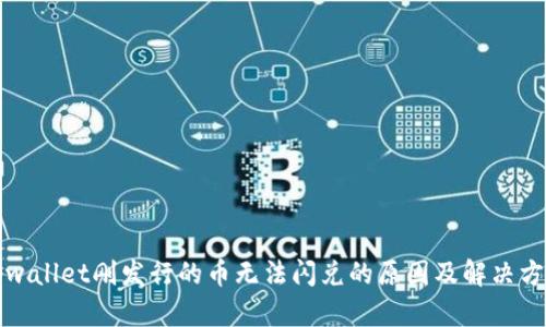 tpwallet刚发行的币无法闪兑的原因及解决方法