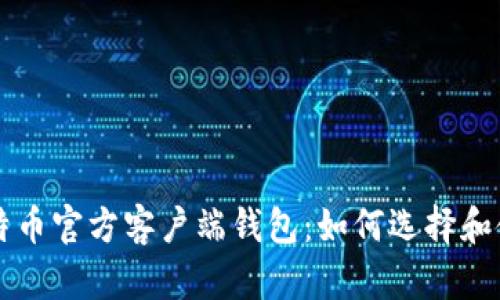 比特币官方客户端钱包：如何选择和使用