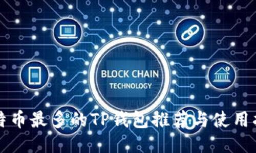 比特币最多的TP钱包推荐与使用指南