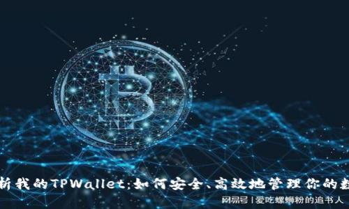 全面解析我的TPWallet：如何安全、高效地管理你的数字资产