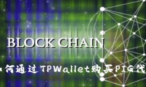 如何通过TPWallet购买PIG代币