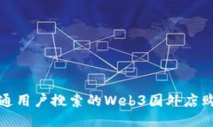 适合普通用户搜索的Web3国