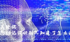 和关键词钱包助记词被别