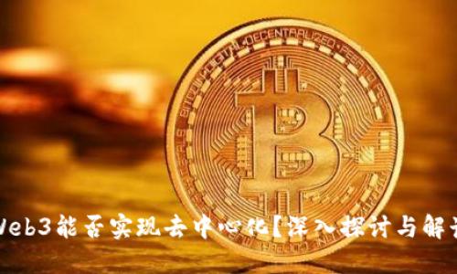 Web3能否实现去中心化？深入探讨与解读