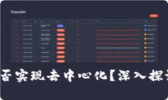 Web3能否实现去中心化？深
