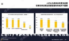支持门罗币和比特币的钱