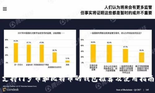 支持门罗币和比特币的钱包推荐及使用指南