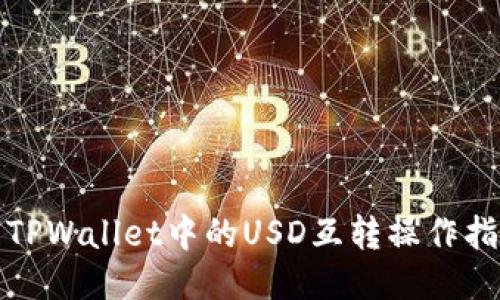 : TPWallet中的USD互转操作指南