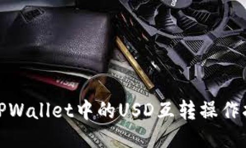 : TPWallet中的USD互转操作指南