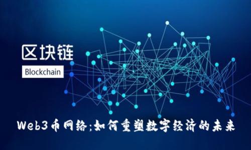 Web3币网络：如何重塑数字经济的未来