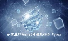 如何在TPWallet中提现CMD T