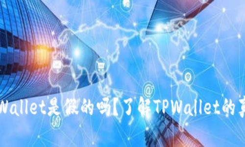 国内下载的TPWallet是假的吗？了解TPWallet的真实性与安全性