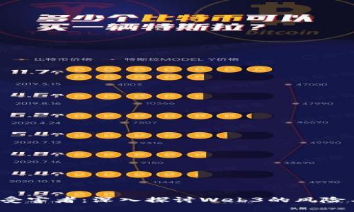 Web3受害者：深入探讨Web3的风险与挑战