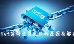 TPWallet薄饼交易失败的原因