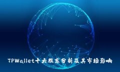 TPWallet十大股东分析及其市