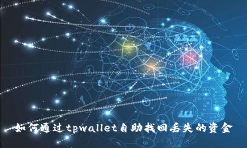 如何通过tpwallet自助找回丢失的资金