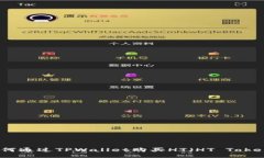 如何通过TPWallet购买HT（
