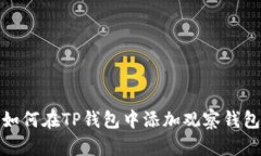 如何在TP钱包中添加观察钱